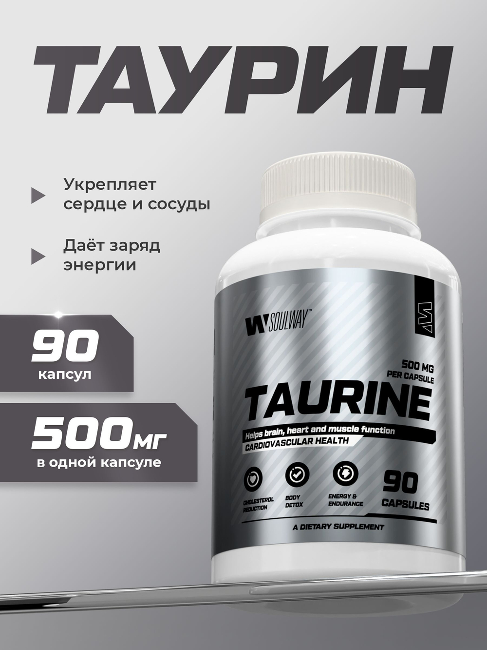 Таурин 500 мг / Soul Way / 90 капсул