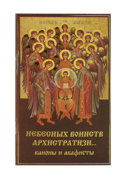 Небесных воинст архистратизи… Каноны и акафисты Архангелам