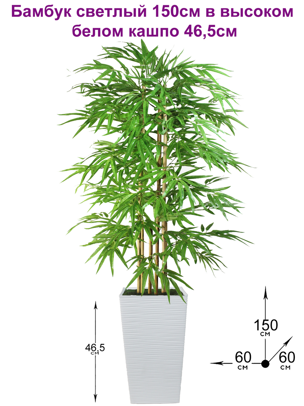 Искусственный бамбук светлый 150см в высоком белом кашпо 45см