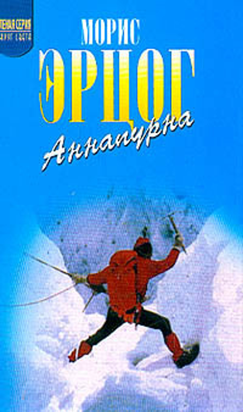 Аннапурна - первый восьмитысячник (пер. с фр. Гарфа Б.А.)