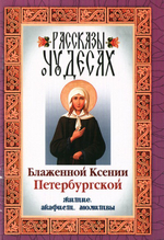 Рассказы о чудесах блаженной Ксении Петербургской. Житие. Акафист. Молитвы