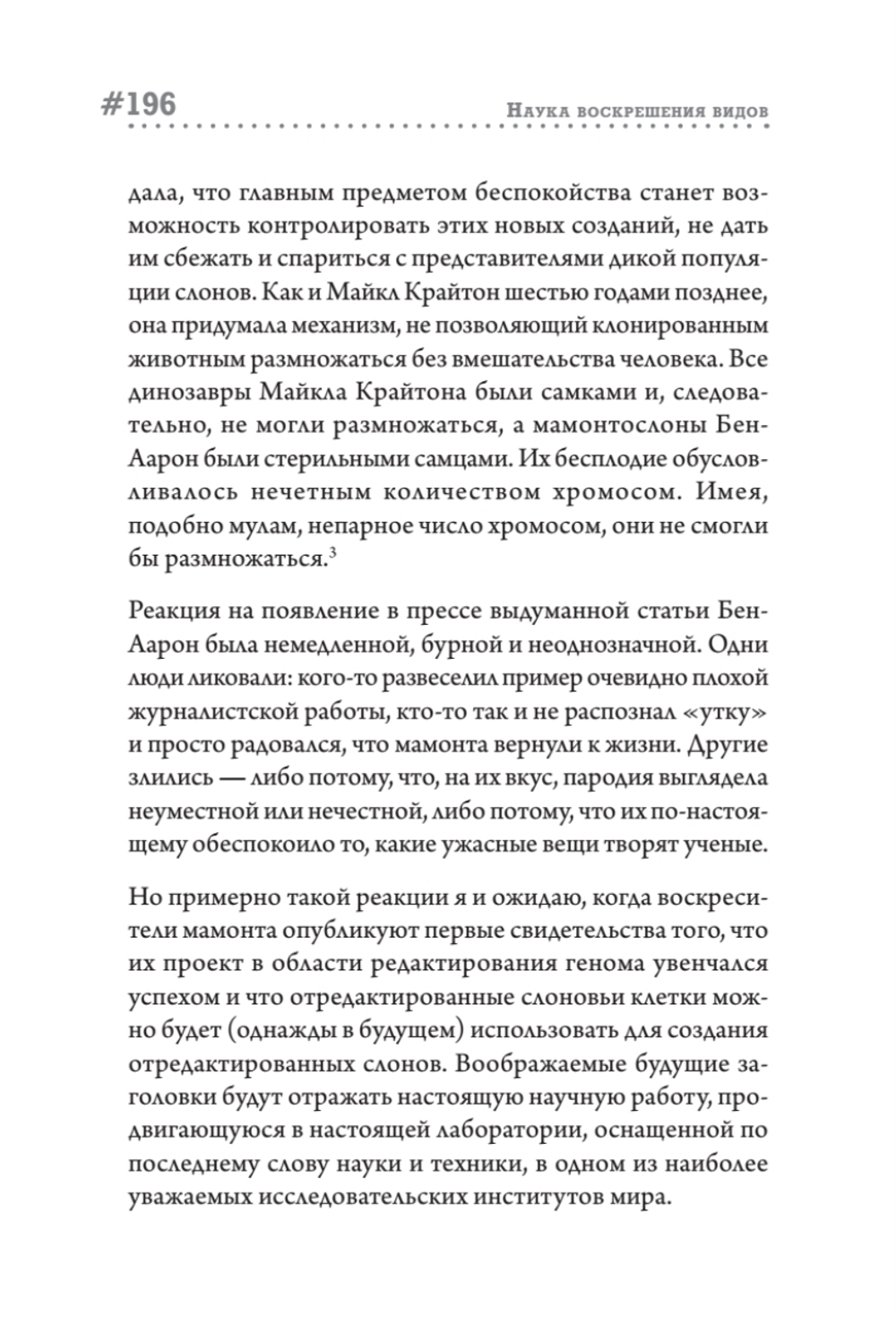 Наука воскрешения видов. Как клонировать мамонта