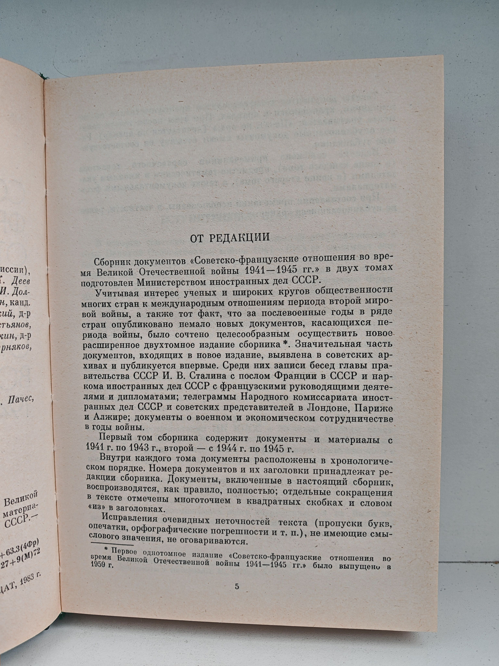 Советско-французские отношения во время Великой Отечественной войны. Том 1