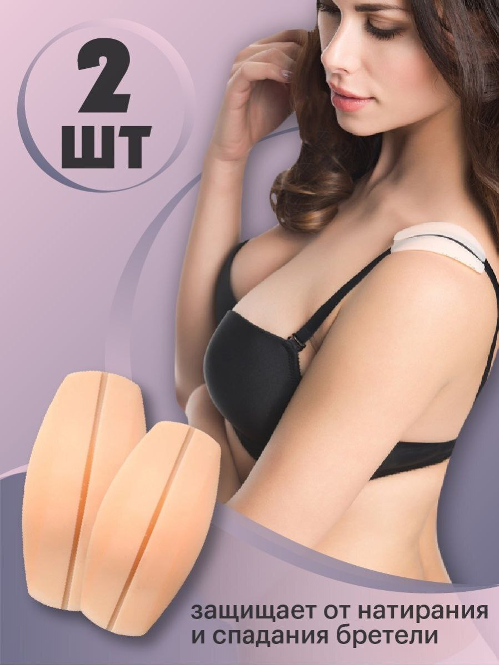 Подкладка под бретель П065