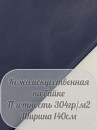 Искусственная кожа на байке (темно-синий)