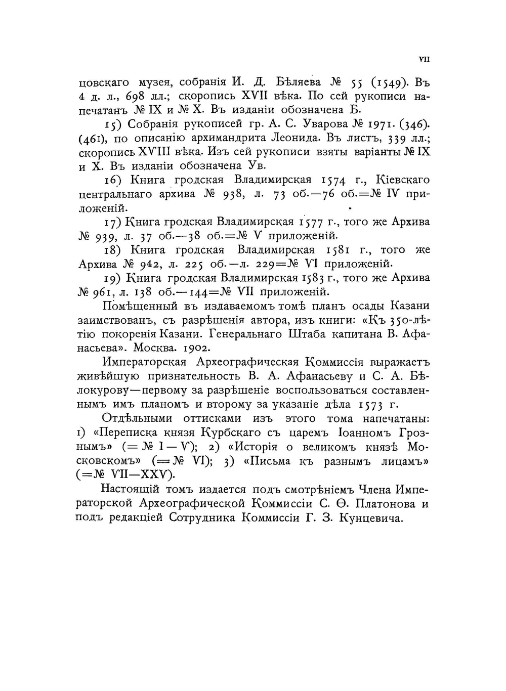 Сочинения князя Курбского. Том 1 | Курбский Андрей Михайлович
