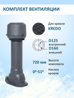 Вент. выход утепленный c колпаком D160 высотой Н-700, проходной элемент для металлочерепицы Kredo