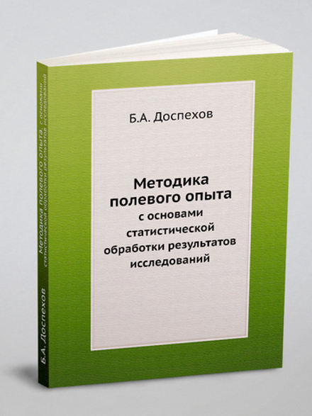 Методика полевого опыта. с основами статистической обработки результатов исследований | Б.А. Доспехов