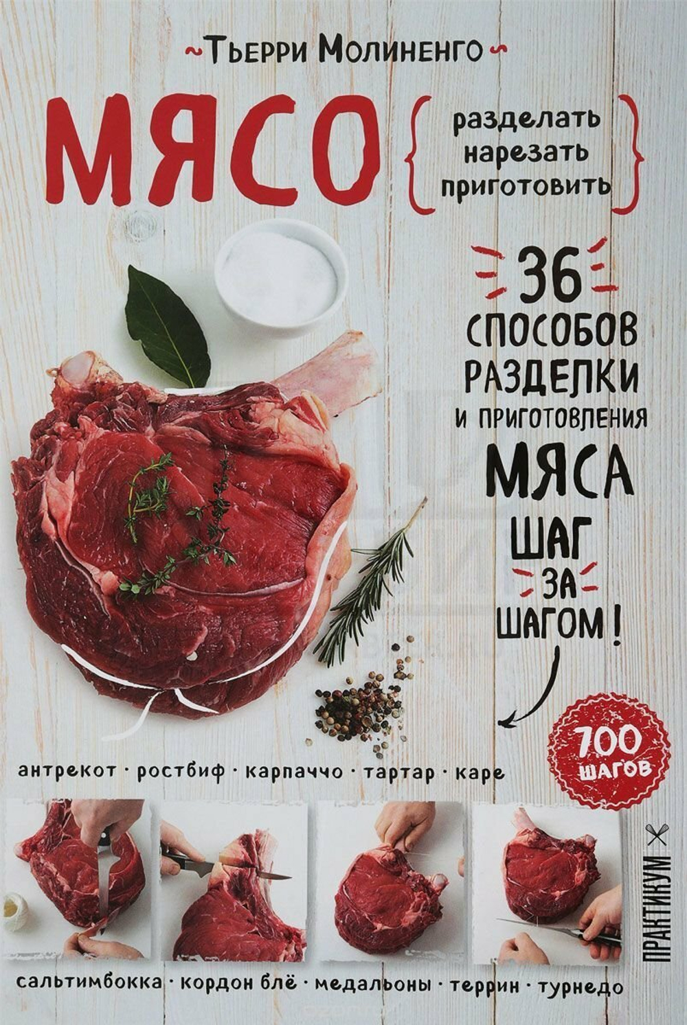 Книга "Мясо. Пошаговая энциклопедия" (Молиненго Т.)