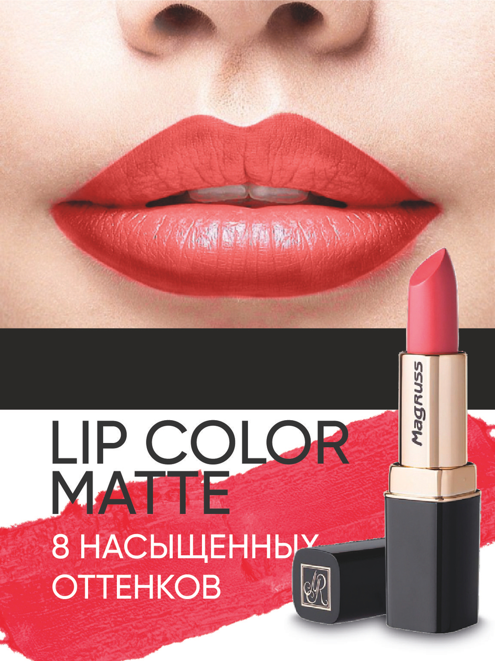 Magruss Губная матовая помада, тон 806