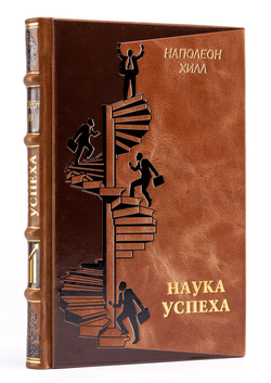 Хилл Наполеон "Наука успеха". Подарочная книга в кожаном переплете