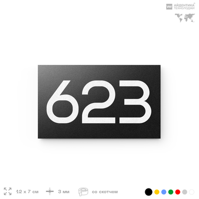 Номер на дверь 623, табличка на дверь для офиса, квартиры, кабинета, аудитории, склада, черная 120х70 мм, Айдентика Технолоджи