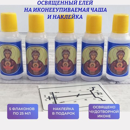 Елей освященный пред чуд. иконой Неупиваемая чаша, набор из 5 шт. и наклейки для освящения