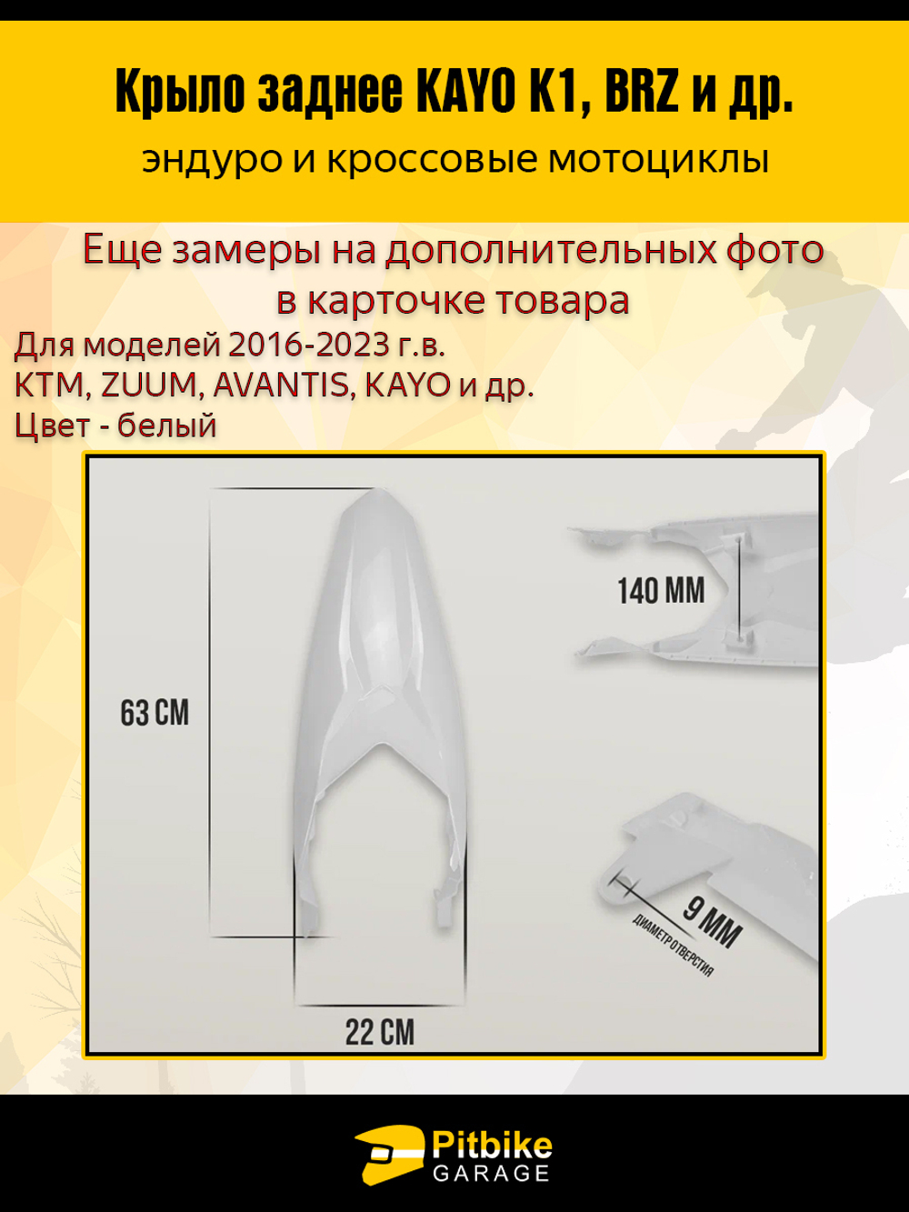 Заднее крыло для эндуро и кроссовых мотоциклов белое