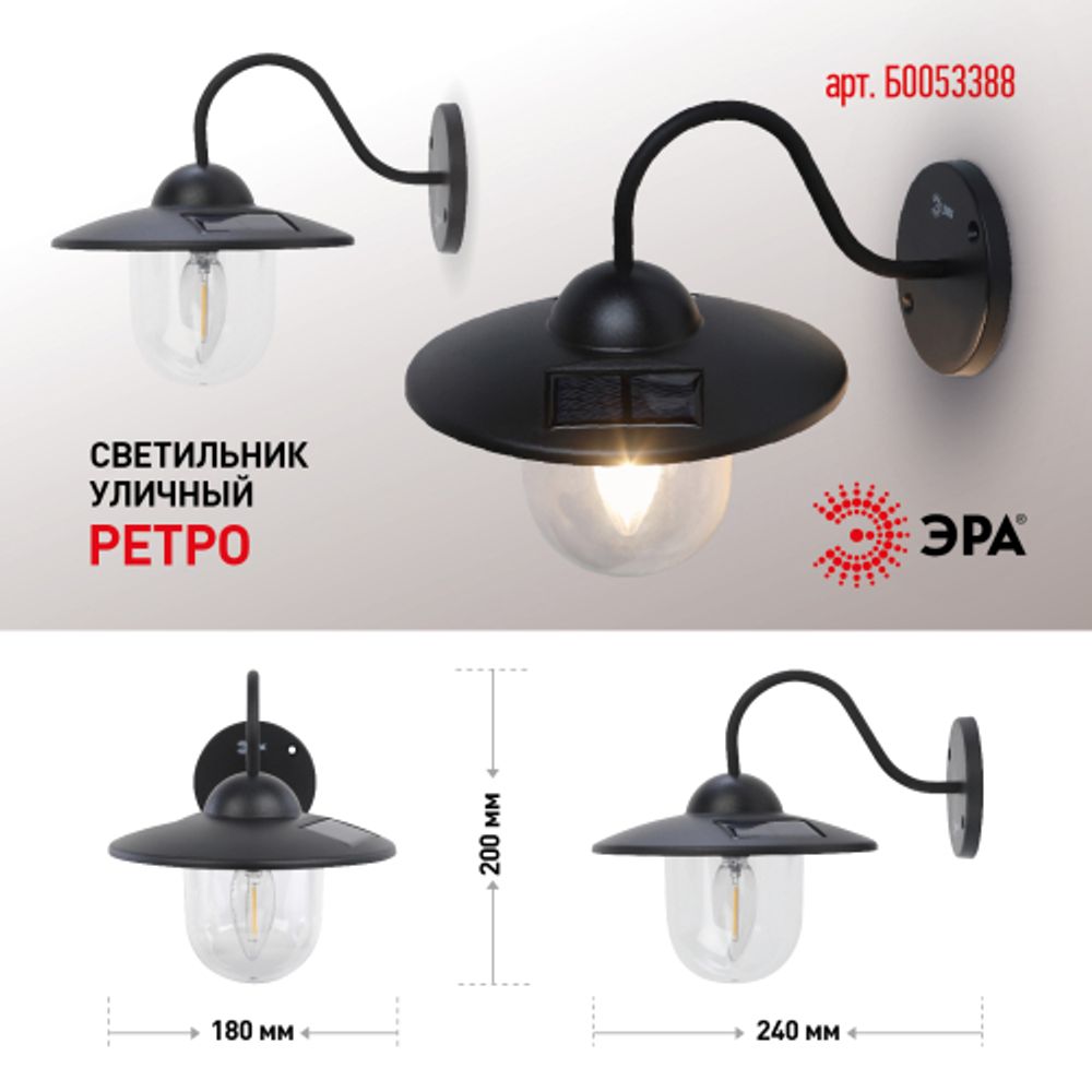 Светильник уличный ЭРА ERASF22-38 на солнечных батареях настенный Ретро 1 LED | Садовые фасадные светильники