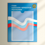 Табличка Президент, Мэр, Губернатор, Глава