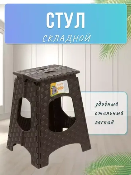 Табурет складной пластиковый Солит