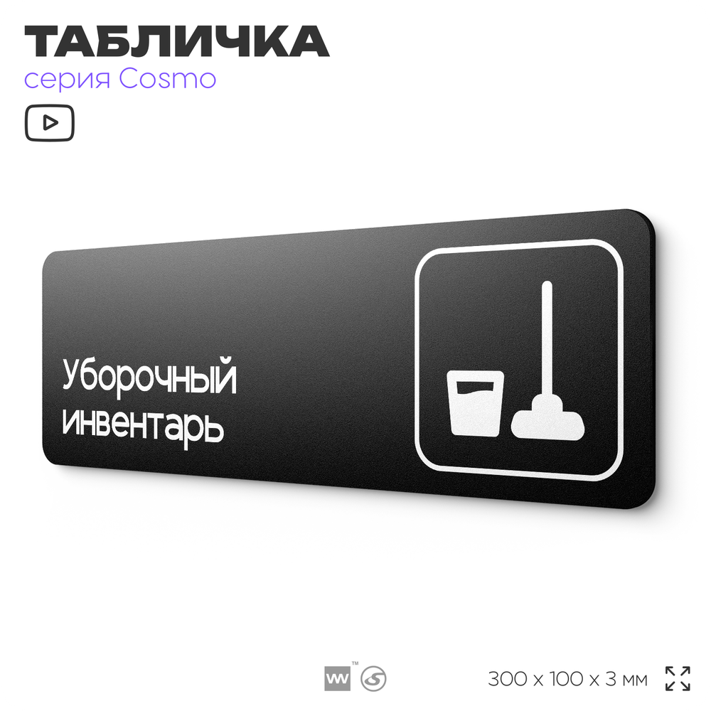 Табличка Уборочный инвентарь, 30 х 10 см, на стену и дверь, черная с двусторонним скотчем, серия COSMO, Айдентика Технолоджи
