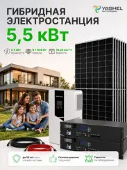 Гибридная солнечная электростанция 5500 Вт YASHEL серии «Hybrid 5500 MPPT»