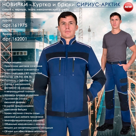 Представляем куртку и брюки СИРИУС-АРКТИК!