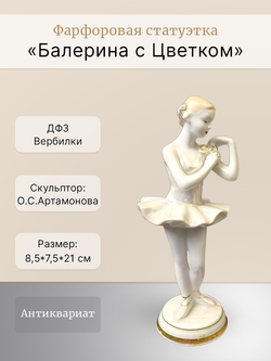 Фарфоровая статуэтка "Балерина с Цветком" ДФЗ Вербилки