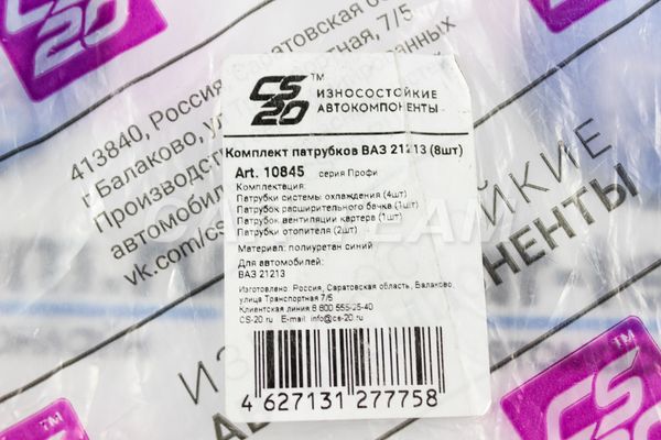 Комплект патрубков "CS20" на Лада Нива 4х4, Урбан (ВАЗ 21213) (8шт) синий силикон (10845)