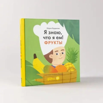 Я знаю, что я ем. Фрукты
