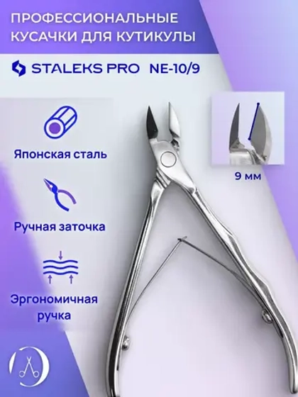 Кусачки профессиональные для кожи кутикулы EXPERT 10 9 мм
