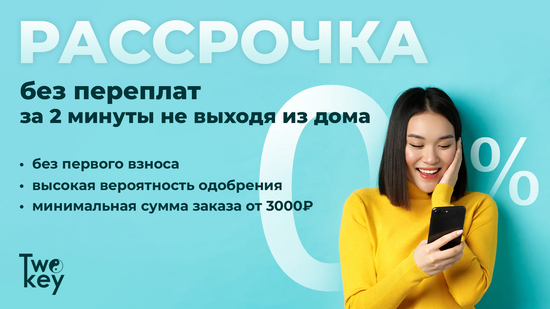 РАССРОЧКА без первого взноса!