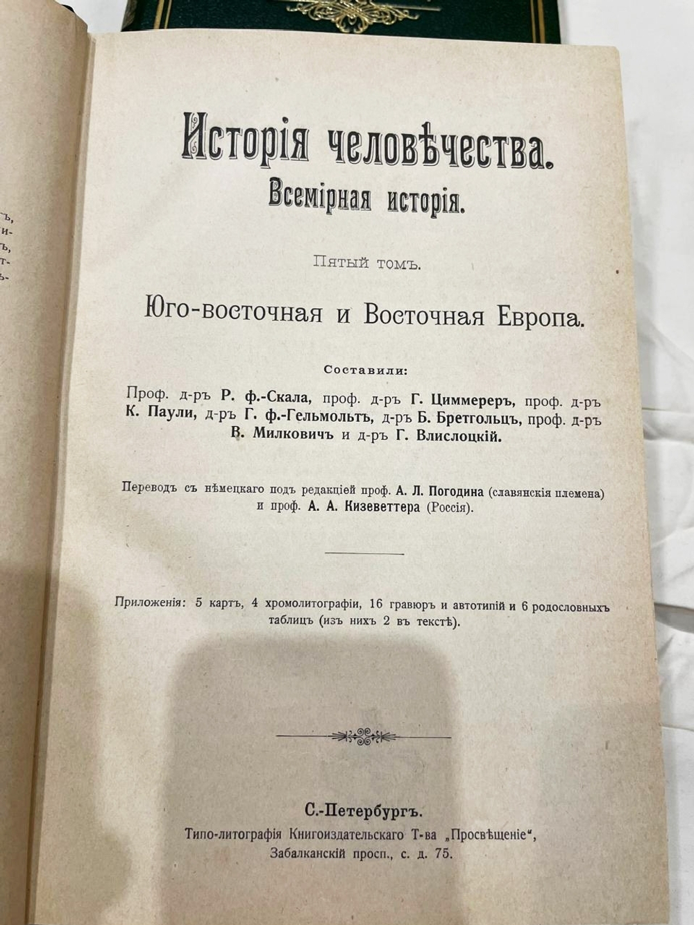 "История человечества. Всемирная история". 1904г.