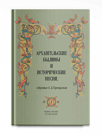 Архангельские былины и исторические песни, собранные А.Д. Григорьевым. В 3-х томах. Том 1-3. Григорьев А.