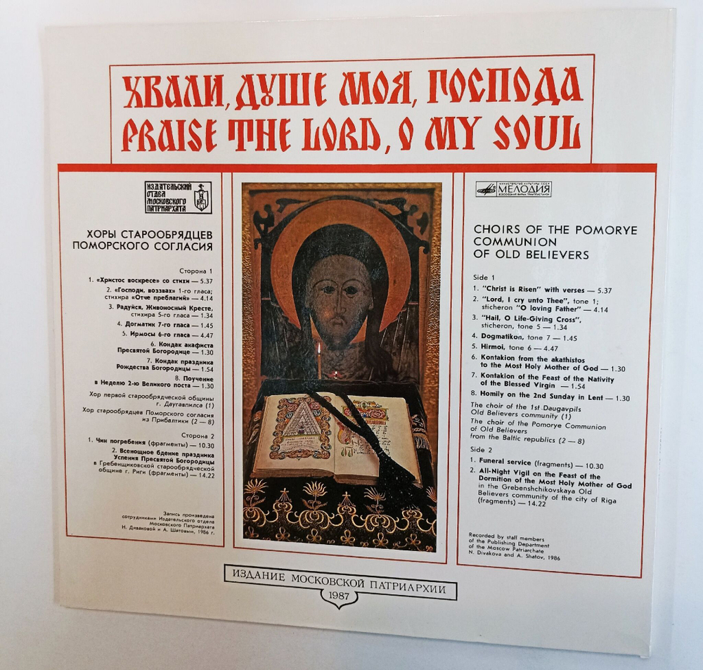 Винтажная виниловая пластинка LP Хвали , душе моя, господа (СССР 1988)