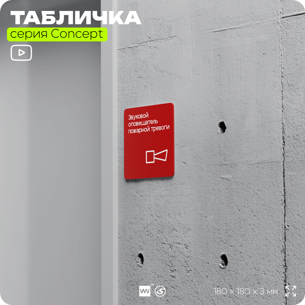 Табличка Звуковой оповещатель пожарной тревоги, на дверь и стену, навигационная и информационная, серия CONCEPT, 18х18 см, Айдентика Технолоджи