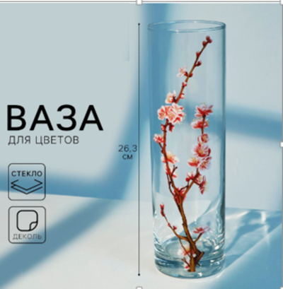 Ваза для цветов стекло «Сакура» для цветов, прямая, 26,3 см, 1,1 л.