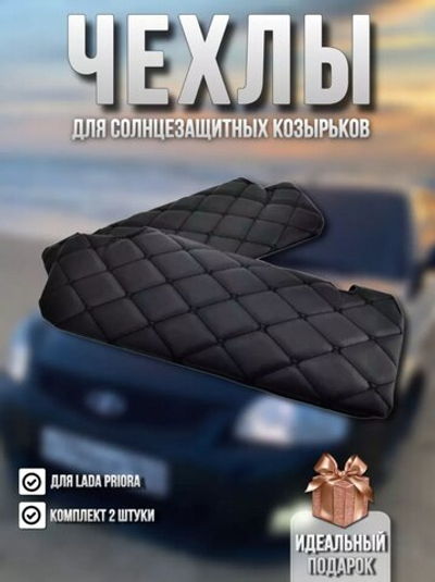 Чехлы на козырьки ЛАДА Приора Priora (чёрная нить Бабочка)