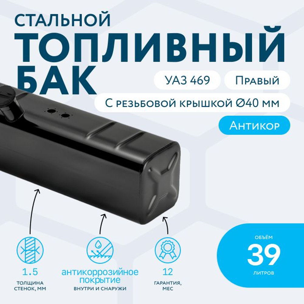 Топливный бак 39 литров УАЗ 469 левый (с резьбовой крышкой 40 мм) КАРБЮРАТОР
