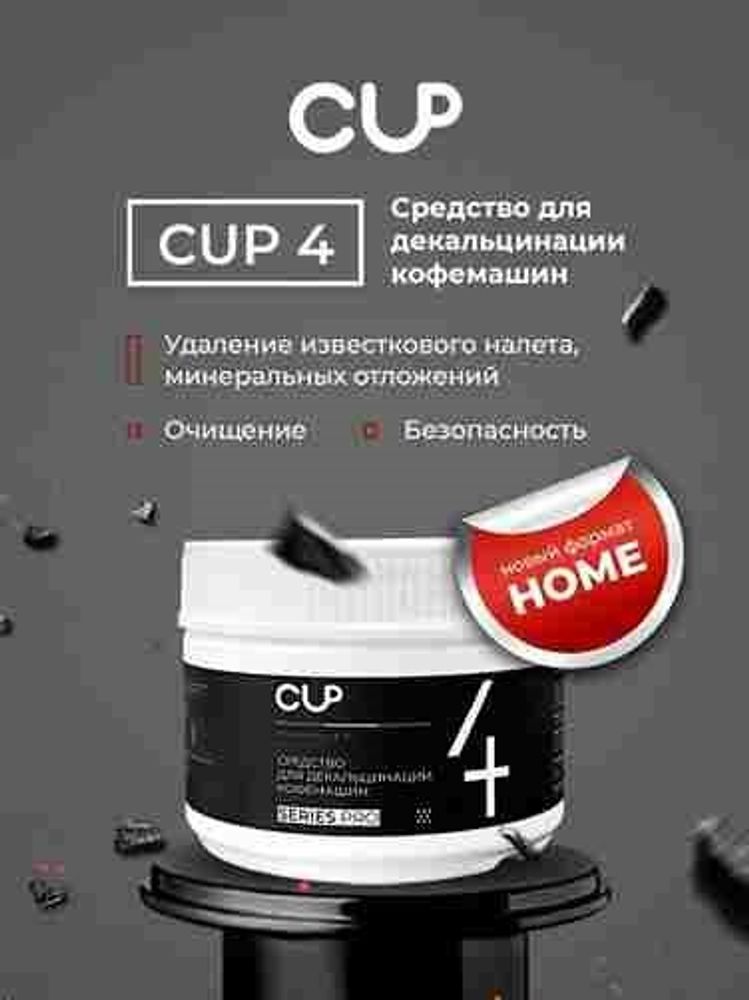 Средство для декальцинации кофемашин CUP, 250 гр.