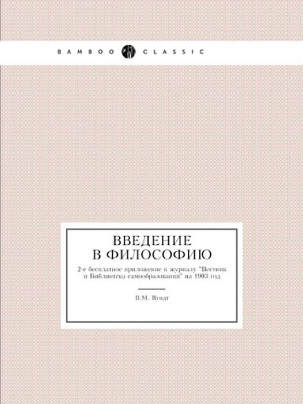 Введение в философию. 2-е бесплатное приложение к журналу "Вестник и Библиотека самообразования" на 1903 год | В.М. Вундт
