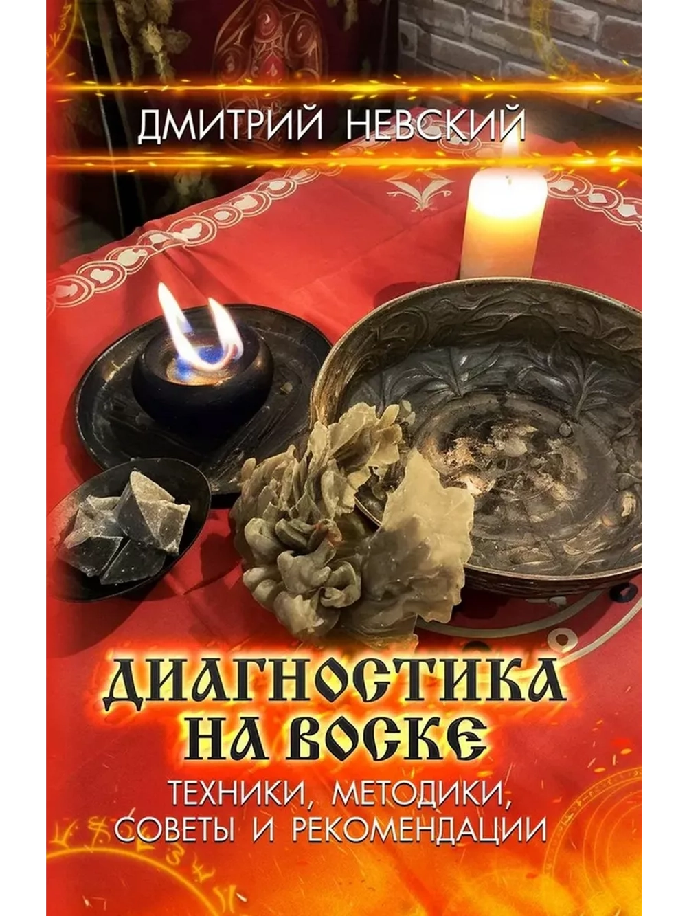 Диагностика на воске