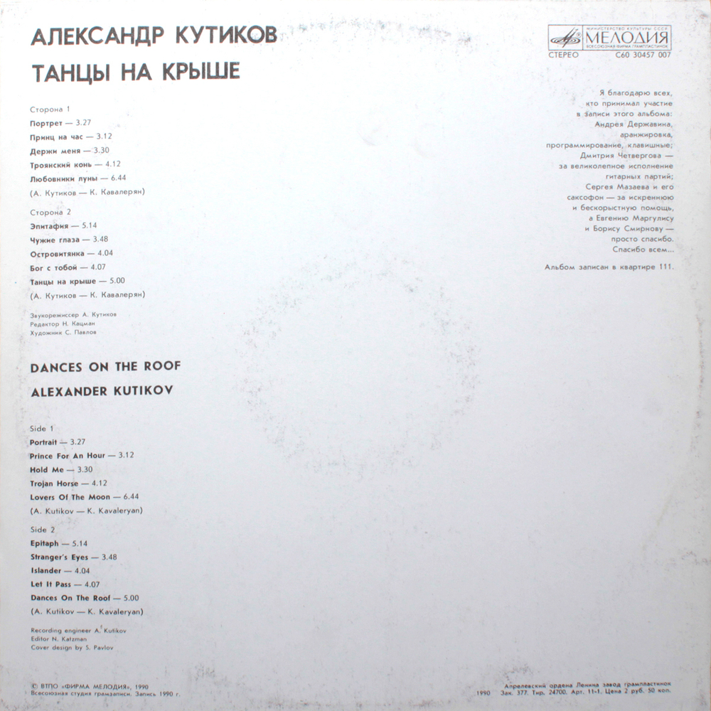 Александр Кутиков / Танцы На Крыше (LP)
