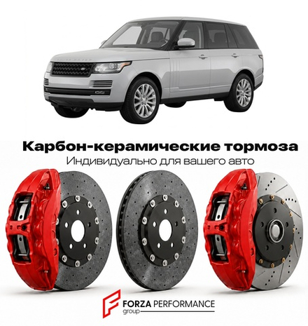 Карбон-керамическая тормозная система для Land Rover Range Rover IV L405 2012-2021 Ленд Ровер