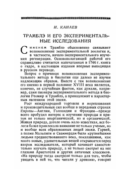 Мемуары к истории одного рода пресноводных полипов с руками в форме рогов | А. Трамблэ