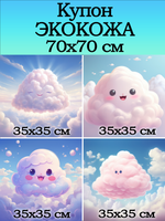 Купон 70х70 для творчества