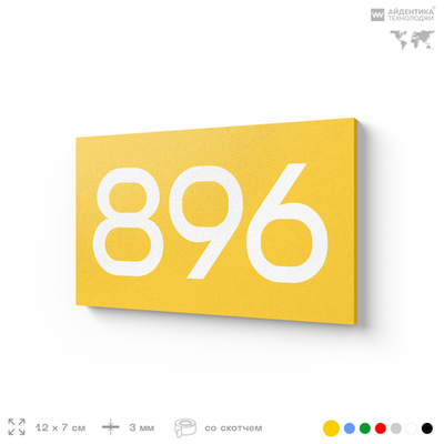 Номер на дверь 896, табличка на дверь для офиса, квартиры, кабинета, аудитории, склада, желтая 120х70 мм, Айдентика Технолоджи