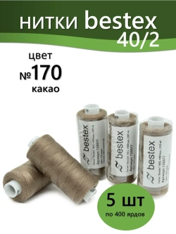 Нитки BESTEX для швейных машин и оверлока 40/2, упаковка 5 шт, цвет 170 какао