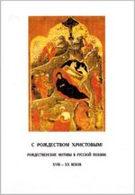 С Рождеством Христовым! Рождественские мотивы в русской поэзии XVIII - XX веков