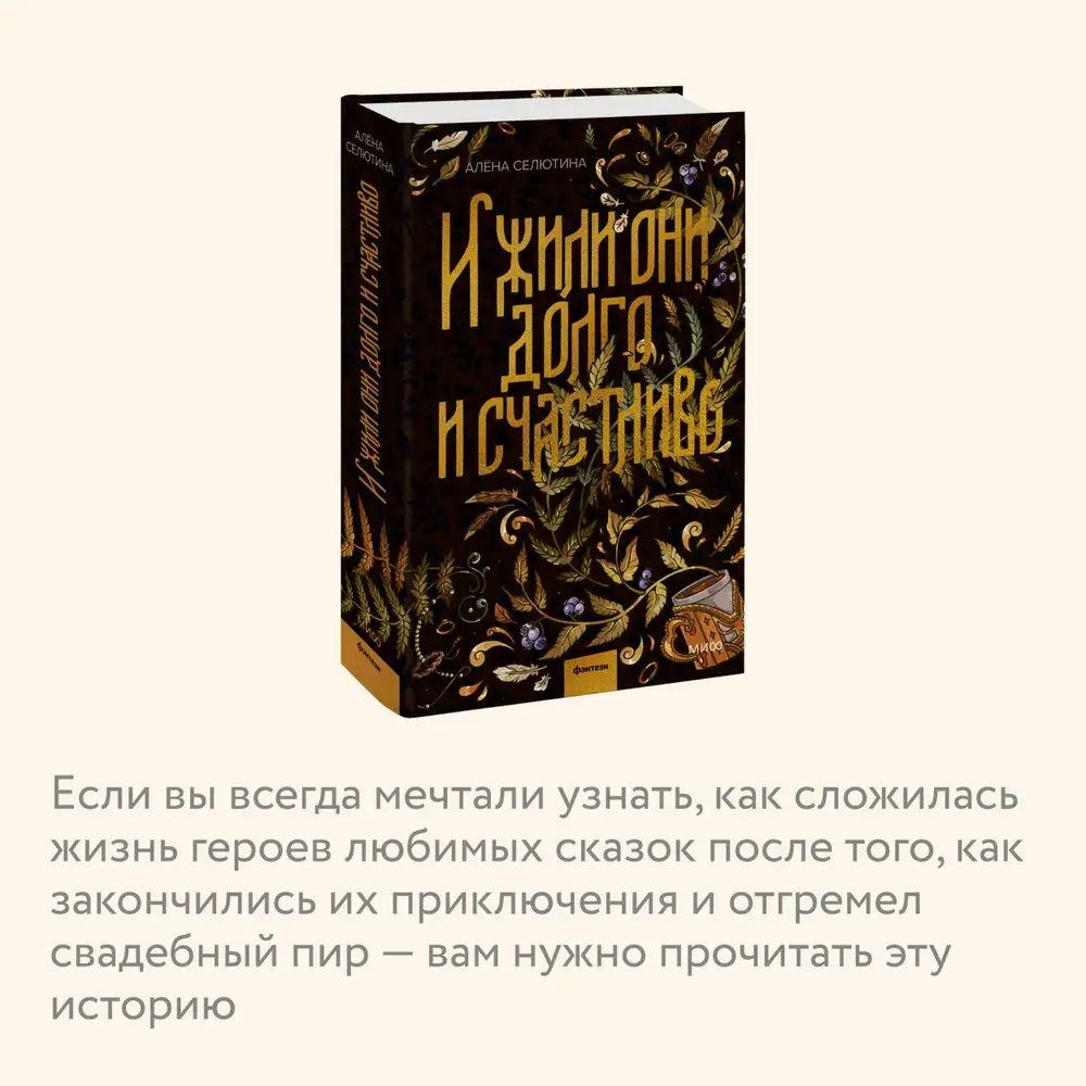 И жили они долго и счастливо