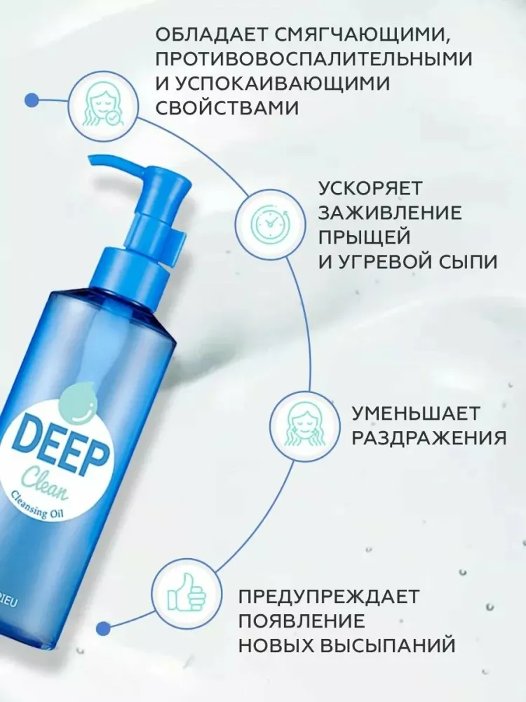 Гидрофильное масло Deep Clean Cleansing Oil, 160мл