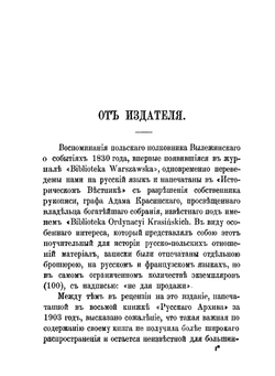 Император Николай и Польша в 1830 году. Материалы для истории польского восстания 1830-1831 гг. | Ф. Вылежинский