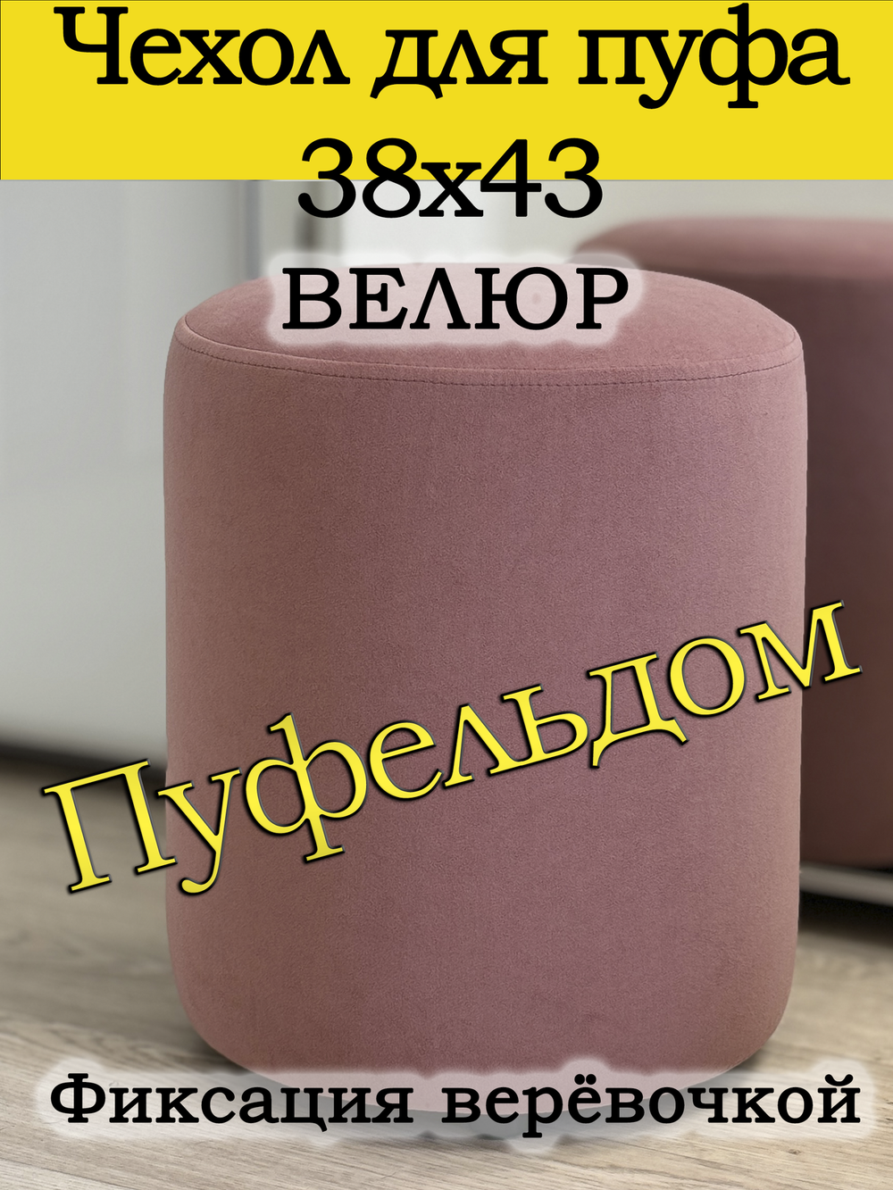 Чехол 38х43 на пуфик круглый